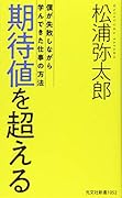 期待値を超える 僕が失敗しながら学んできた仕事の方法
