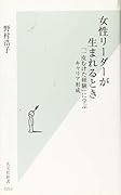 女性リーダーが生まれるとき 「一皮むけた経験」に学ぶキャリア形成