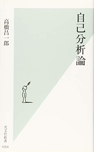 自己分析論