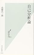 自己分析論