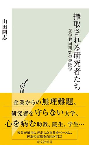 搾取される研究者たち 産学共同研究の失敗学