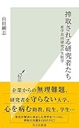 搾取される研究者たち 産学共同研究の失敗学