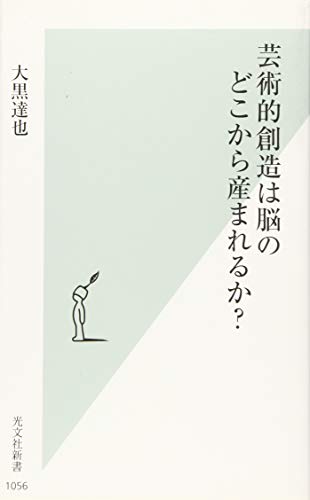 芸術的創造は脳のどこから産まれるか?