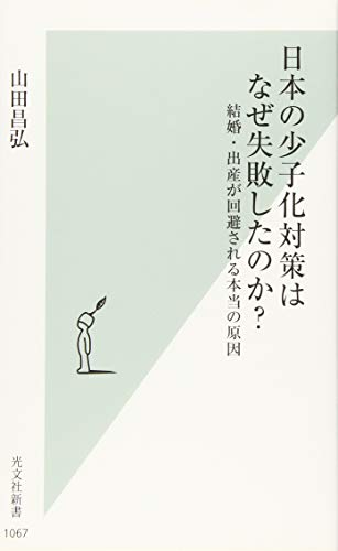 日本の少子化対策はなぜ失敗したのか? 結婚・出産が回避される本当の原因(光文社新書)