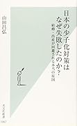 日本の少子化対策はなぜ失敗したのか? 結婚・出産が回避される本当の原因