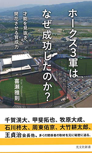 ホークス3軍はなぜ成功したのか? 才能を見抜き、開花させる育成力