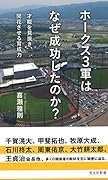 ホークス3軍はなぜ成功したのか? 才能を見抜き、開花させる育成力