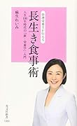 管理栄養士が伝える長生き食事術 人生100年時代の「新・栄養学」入門