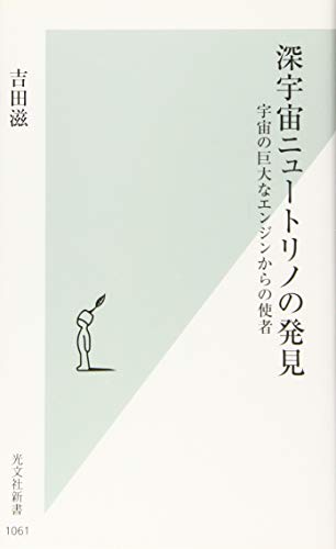 深宇宙ニュートリノの発見 宇宙の巨大なエンジンからの使者