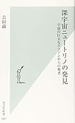 深宇宙ニュートリノの発見 宇宙の巨大なエンジンからの使者