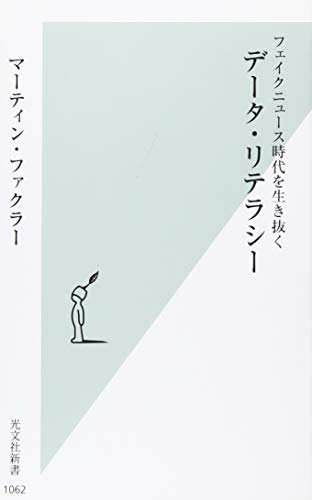 データ・リテラシー フェイクニュース時代を生き抜く (光文社新書) の表紙