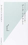 データ・リテラシー フェイクニュース時代を生き抜く