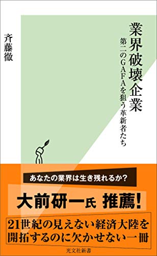 業界破壊企業 第二のGAFAを狙う革新者たち