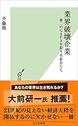 業界破壊企業 第二のGAFAを狙う革新者たち