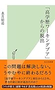 「高学歴ワーキングプア」からの脱出
