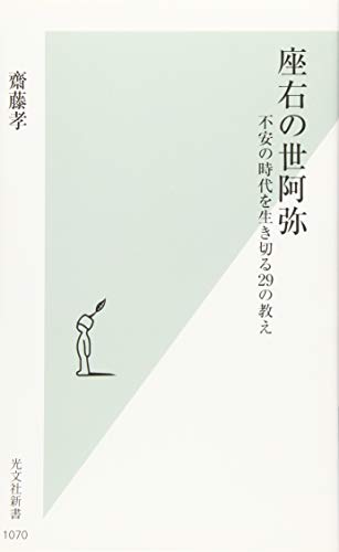 座右の世阿弥 不安の時代を生き切る29の教え