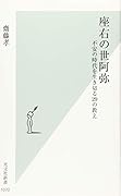 座右の世阿弥 不安の時代を生き切る29の教え