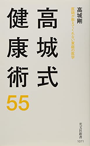 高城式健康術55 医師が教えてくれない家庭の医学