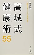 高城式健康術55 医師が教えてくれない家庭の医学