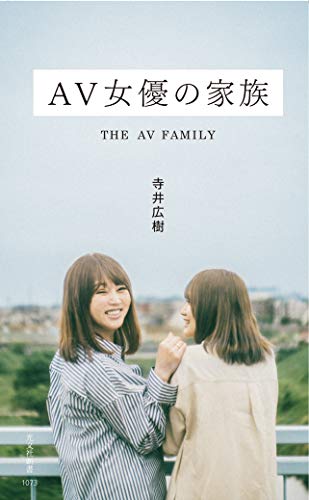 AV女優の家族