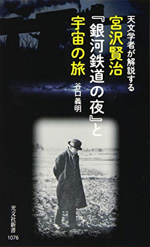 宮沢賢治『銀河鉄道の夜』と宇宙の旅 天文学者が解説する