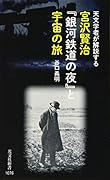 宮沢賢治『銀河鉄道の夜』と宇宙の旅 天文学者が解説する