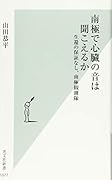 南極で心臓の音は聞こえるか 生還の保証なし、南極観測隊