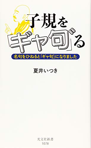 子規を「ギャ句゛」る 名句をひねると「ギャ句゛」になりました
