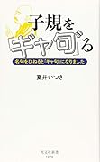 子規を「ギャ句゛」る 名句をひねると「ギャ句゛」になりました