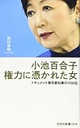 小池百合子 権力に憑かれた女 ドキュメント東京都知事の1400日