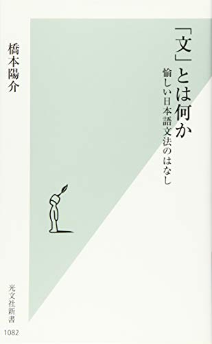「文」とは何か 愉しい日本語文法のはなし