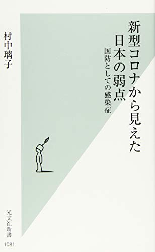 新型コロナから見えた日本の弱点 国防としての感染症