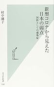 新型コロナから見えた日本の弱点 国防としての感染症