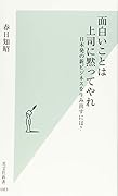 面白いことは上司に黙ってやれ 日本発の新ビジネスを生み出すには？