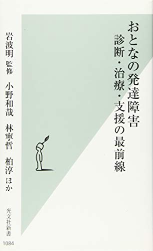 おとなの発達障害 診断・治療・支援の最前線
