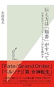伝え方は「順番」がすべて 分単位のコミュニケーションが心を動かす