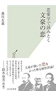 恋愛学で読みとく文豪の恋