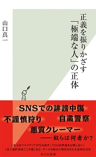 正義を振りかざす「極端な人」の正体 (光文社新書) の表紙