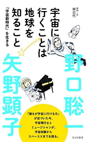 宇宙に行くことは地球を知ること 「宇宙新時代」を生きる
