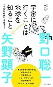 宇宙に行くことは地球を知ること 「宇宙新時代」を生きる