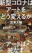 新型コロナはアートをどう変えるか