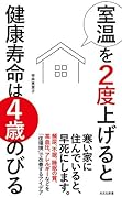 室温を2度上げると健康寿命は4歳のびる