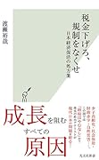 税金下げろ、規制をなくせ 日本経済復活の処方箋