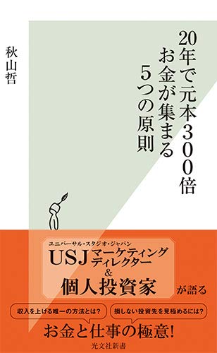 20年で元本300倍 お金が集まる5つの原則
