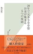 20年で元本300倍 お金が集まる5つの原則