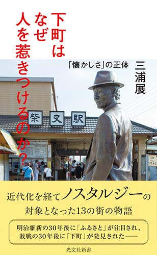下町はなぜ人を惹きつけるのか? 「懐かしさ」の正体