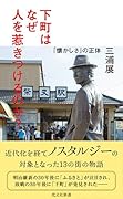 下町はなぜ人を惹きつけるのか? 「懐かしさ」の正体