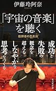 「宇宙の音楽」を聴く 指揮者の思考法