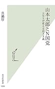 山本太郎とN国党 SNSが変える民主主義