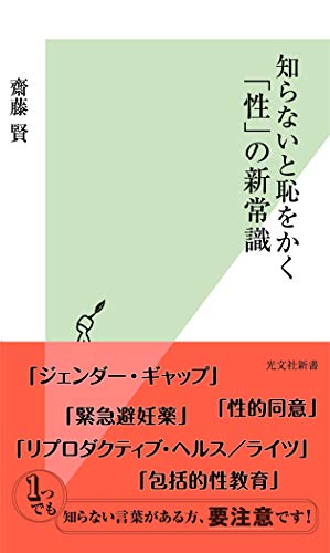 知らないと恥をかく「性」の新常識